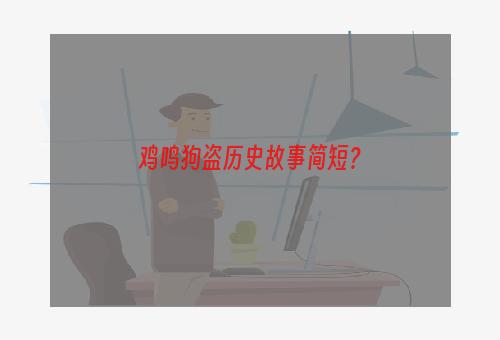 鸡鸣狗盗历史故事简短？