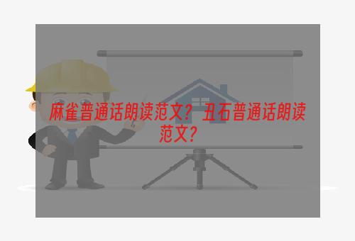 麻雀普通话朗读范文？ 丑石普通话朗读范文？