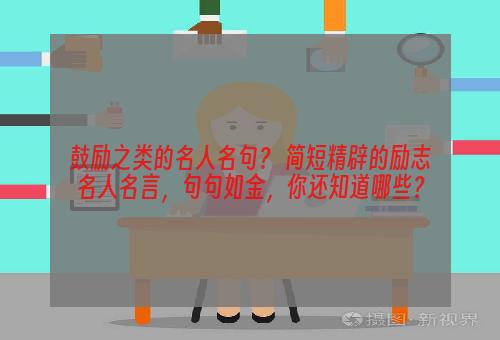 鼓励之类的名人名句？ 简短精辟的励志名人名言，句句如金，你还知道哪些？