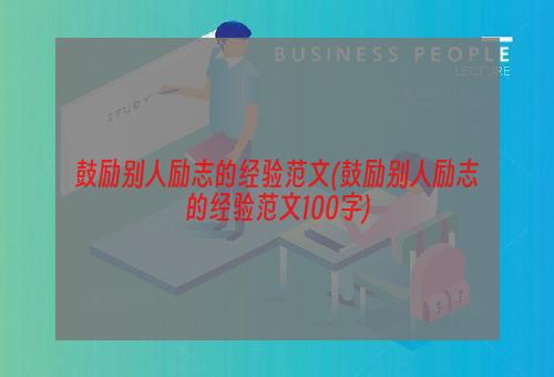 鼓励别人励志的经验范文(鼓励别人励志的经验范文100字)