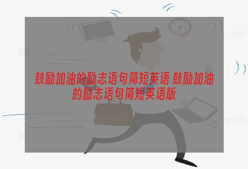 鼓励加油的励志语句简短英语 鼓励加油的励志语句简短英语版