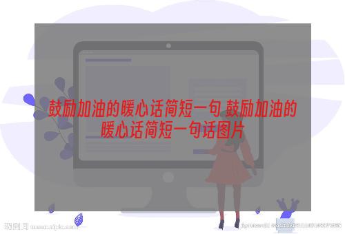 鼓励加油的暖心话简短一句 鼓励加油的暖心话简短一句话图片