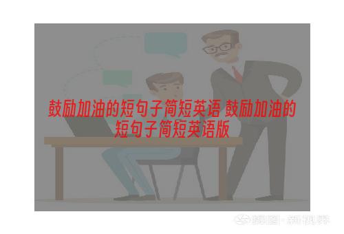 鼓励加油的短句子简短英语 鼓励加油的短句子简短英语版