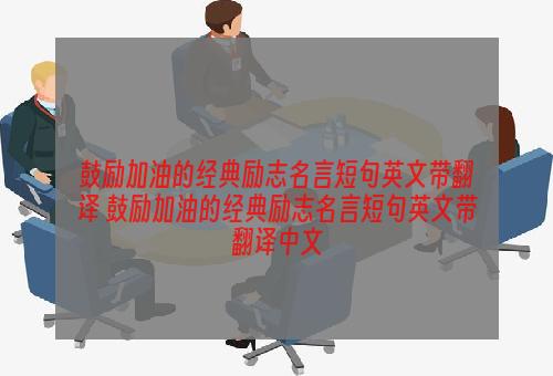 鼓励加油的经典励志名言短句英文带翻译 鼓励加油的经典励志名言短句英文带翻译中文