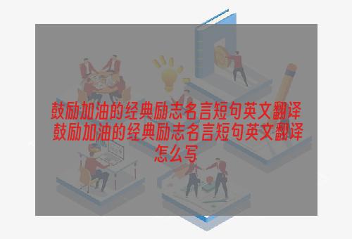 鼓励加油的经典励志名言短句英文翻译 鼓励加油的经典励志名言短句英文翻译怎么写