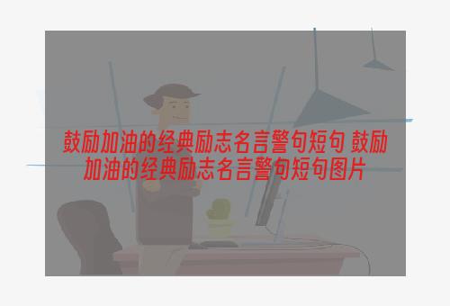 鼓励加油的经典励志名言警句短句 鼓励加油的经典励志名言警句短句图片