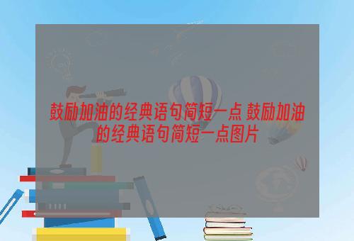 鼓励加油的经典语句简短一点 鼓励加油的经典语句简短一点图片