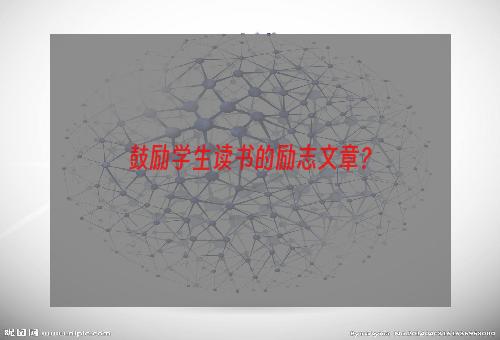 鼓励学生读书的励志文章？