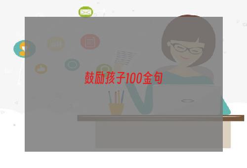鼓励孩子100金句