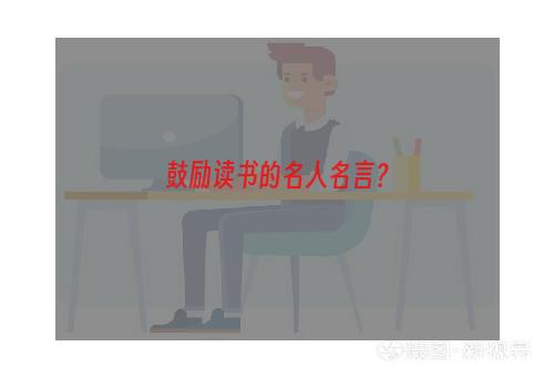 鼓励读书的名人名言？