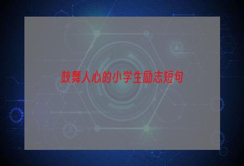 鼓舞人心的小学生励志短句