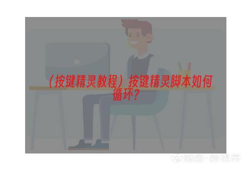 （按键精灵教程）按键精灵脚本如何循环？