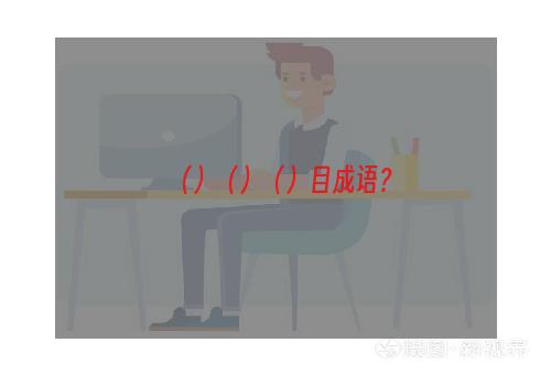 （）（）（）目成语？
