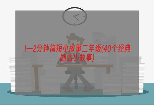 1—2分钟简短小故事二年级(40个经典励志小故事)