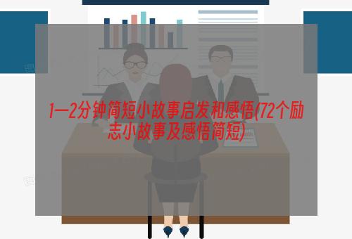 1—2分钟简短小故事启发和感悟(72个励志小故事及感悟简短)