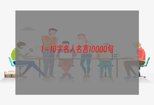 1～10字名人名言10000句
