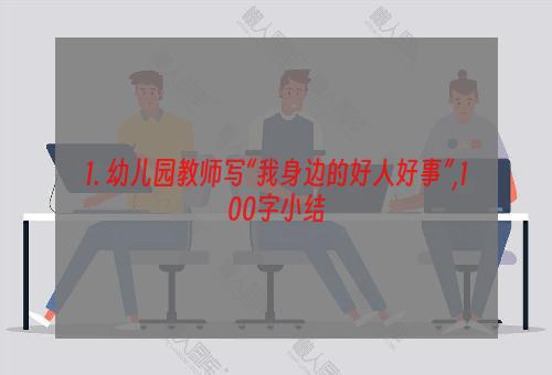 1. 幼儿园教师写“我身边的好人好事”,100字小结