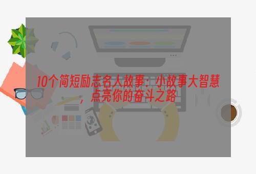 10个简短励志名人故事：小故事大智慧，点亮你的奋斗之路