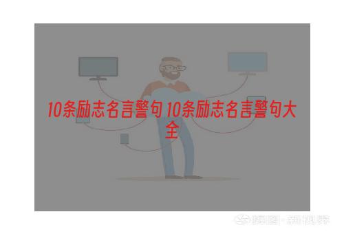 10条励志名言警句 10条励志名言警句大全