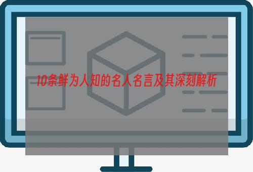 10条鲜为人知的名人名言及其深刻解析