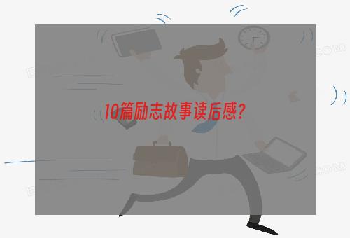 10篇励志故事读后感？