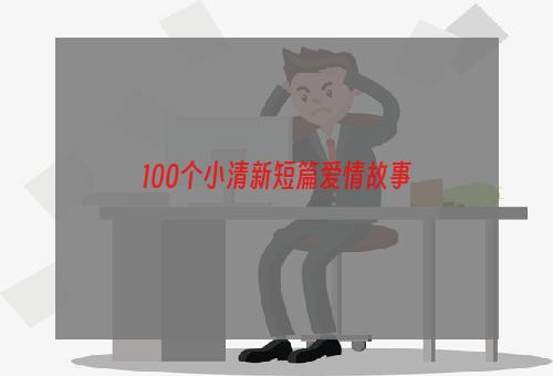 100个小清新短篇爱情故事