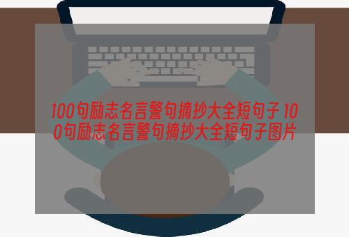 100句励志名言警句摘抄大全短句子 100句励志名言警句摘抄大全短句子图片
