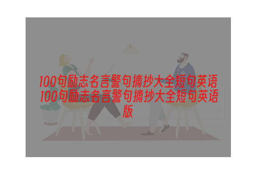 100句励志名言警句摘抄大全短句英语 100句励志名言警句摘抄大全短句英语版