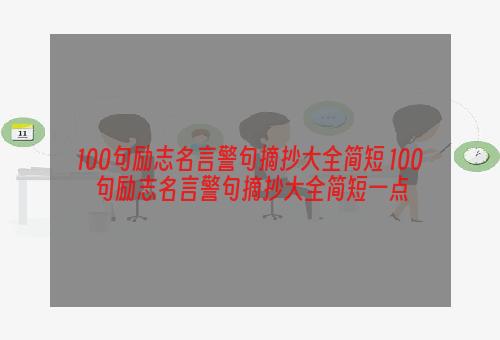 100句励志名言警句摘抄大全简短 100句励志名言警句摘抄大全简短一点