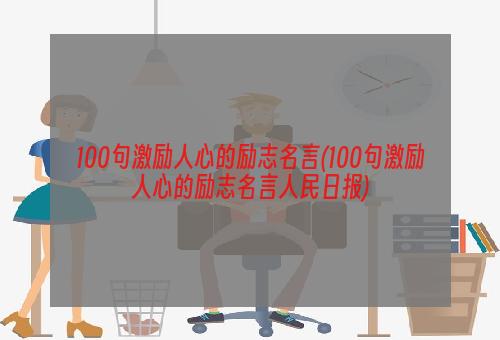 100句激励人心的励志名言(100句激励人心的励志名言人民日报)