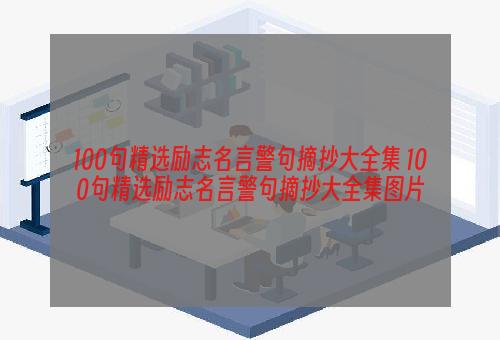 100句精选励志名言警句摘抄大全集 100句精选励志名言警句摘抄大全集图片