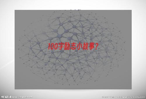100字励志小故事？