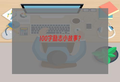 100字励志小故事？