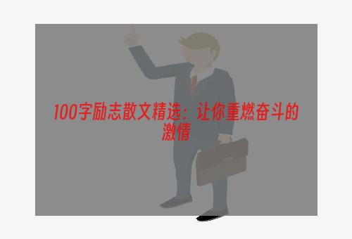 100字励志散文精选：让你重燃奋斗的激情