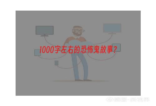 1000字左右的恐怖鬼故事？