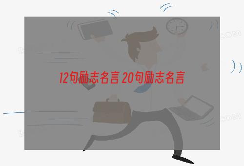 12句励志名言 20句励志名言