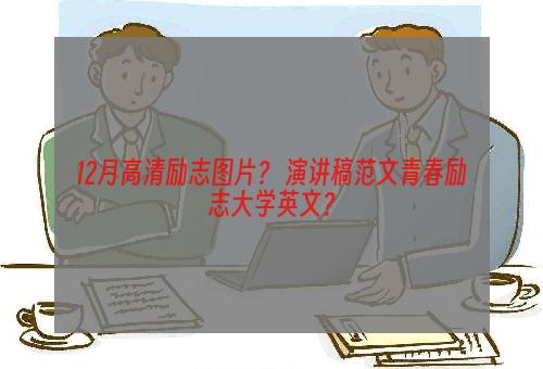 12月高清励志图片？ 演讲稿范文青春励志大学英文？