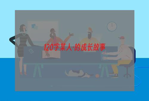 120字某人·的成长故事