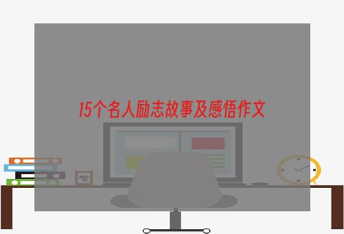 15个名人励志故事及感悟作文