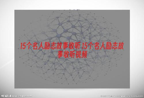 15个名人励志故事收听 15个名人励志故事收听视频