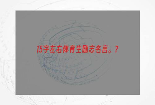 15字左右体育生励志名言。？