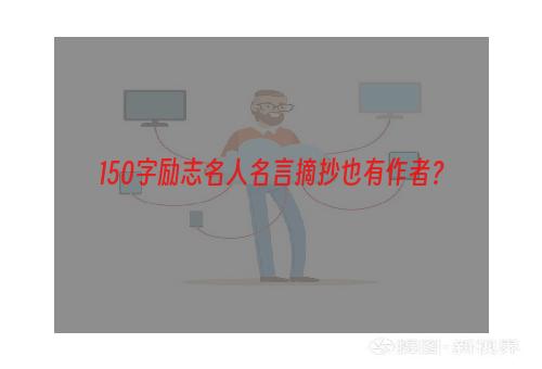 150字励志名人名言摘抄也有作者？