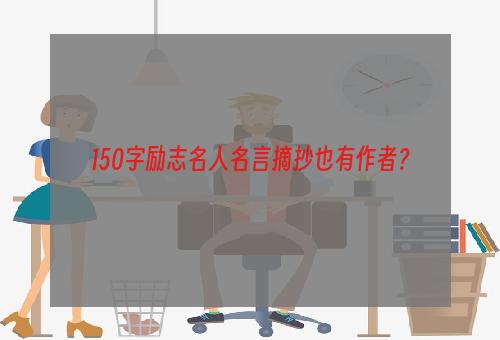 150字励志名人名言摘抄也有作者？