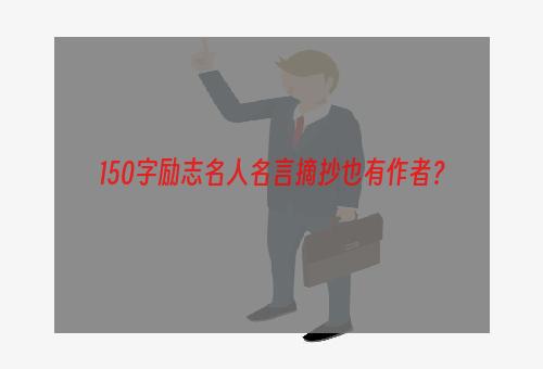 150字励志名人名言摘抄也有作者？