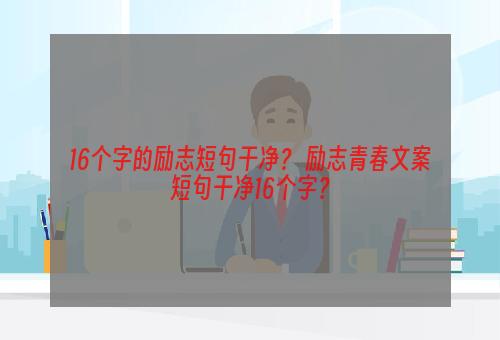 16个字的励志短句干净？ 励志青春文案短句干净16个字？