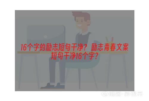 16个字的励志短句干净？ 励志青春文案短句干净16个字？