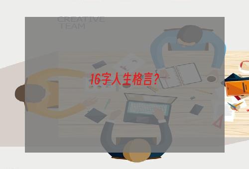 16字人生格言？