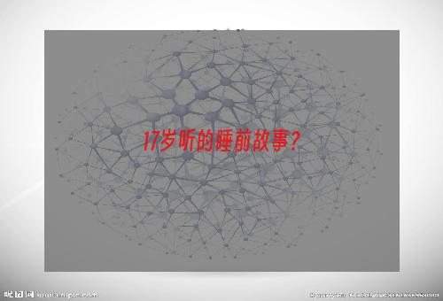17岁听的睡前故事？