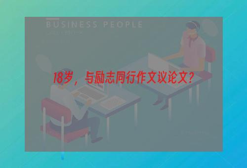 18岁，与励志同行作文议论文？