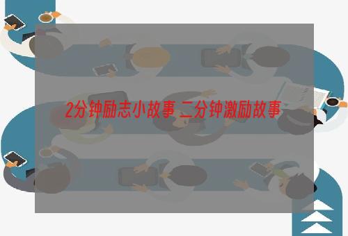 2分钟励志小故事 二分钟激励故事